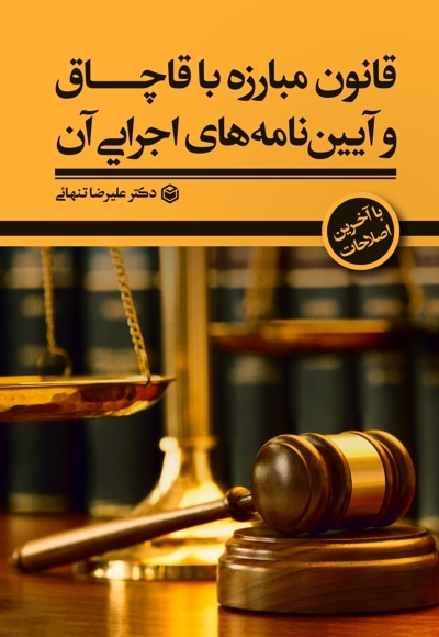 دانلود Pdf کتاب قانون مبارزه با قاچاق و آیین نامه های اجرایی آن